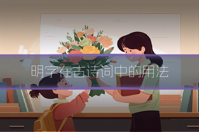 明字在古诗词中的用法