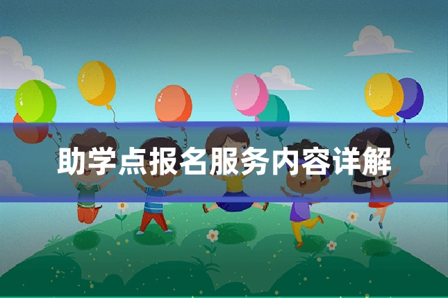 助学点报名服务内容详解
