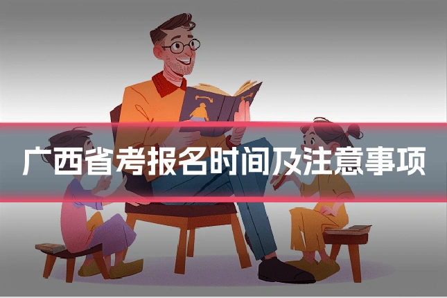 广西省考报名时间及注意事项