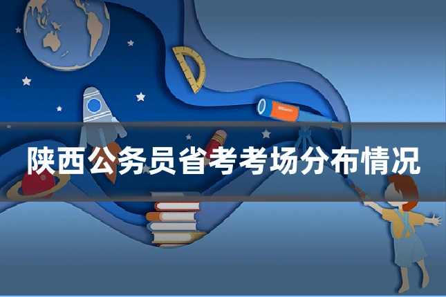 陕西公务员省考考场分布情况