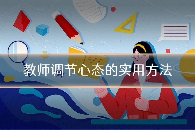 教师调节心态的实用方法