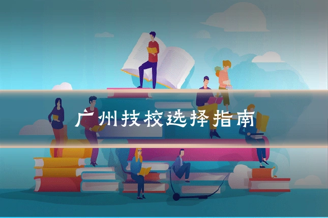 广州技校选择指南