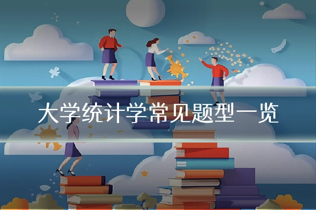 大学统计学常见题型一览