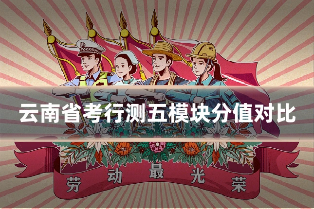 云南省考行测五模块分值对比