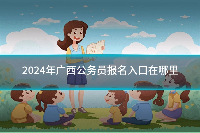 2024年广西公务员报名入口在哪里