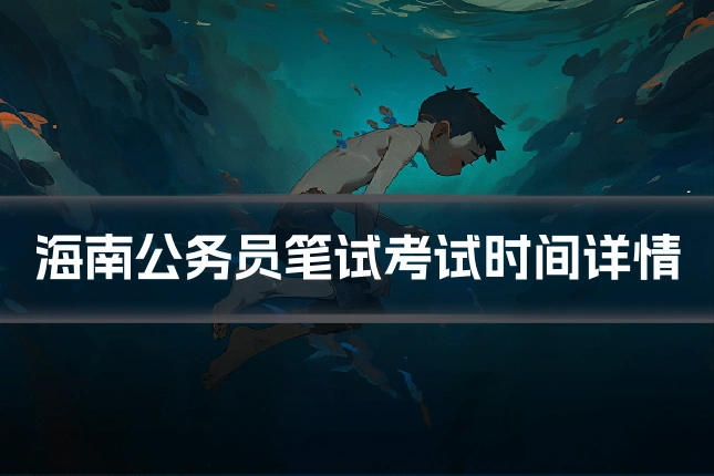 海南公务员笔试考试时间详情