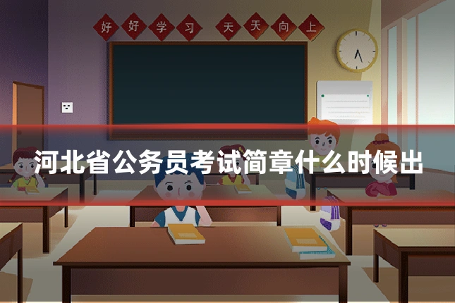 河北省公务员考试简章什么时候出