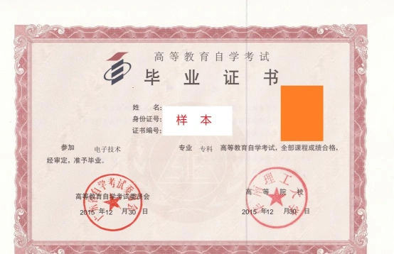 自考本科学历