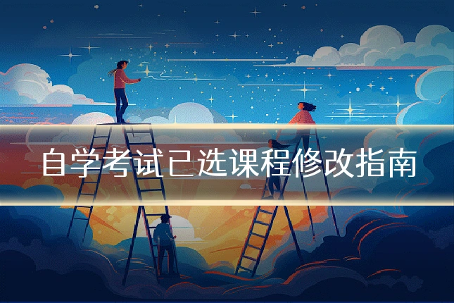 自学考试已选课程修改指南