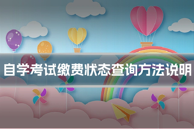 自学考试缴费状态查询方法说明