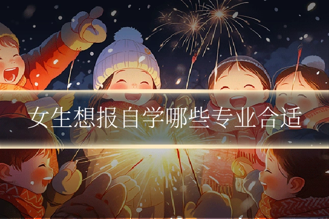 女生想报自学哪些专业合适