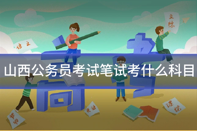 山西公务员考试笔试考什么科目
