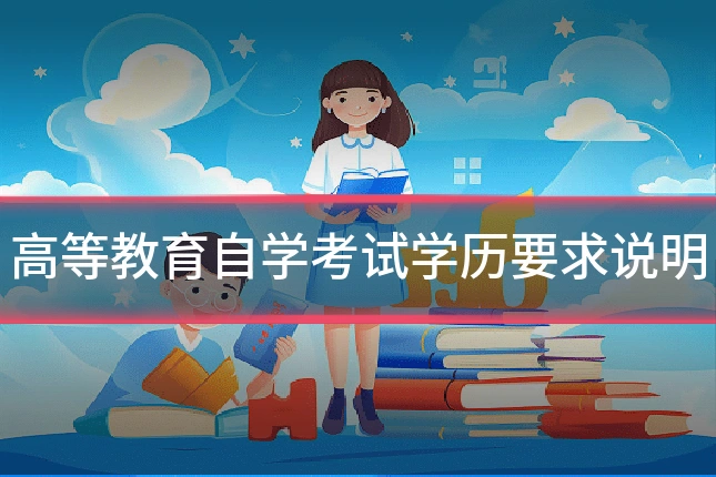 高等教育自学考试学历要求说明