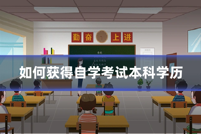 如何获得自学考试本科学历