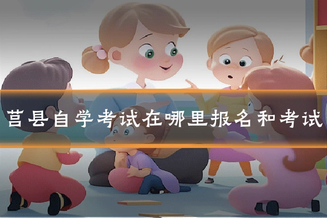 莒县自学考试在哪里报名和考试