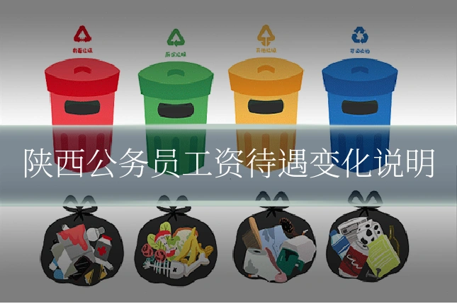 陕西公务员工资待遇变化说明