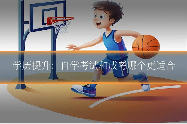 学历提升：自学考试和成考哪个更适合