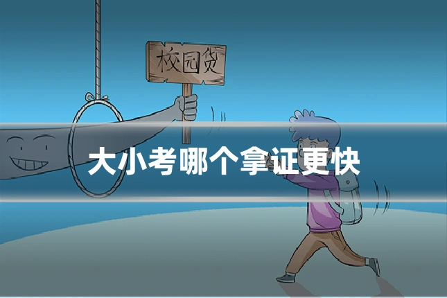 大小考哪个拿证更快