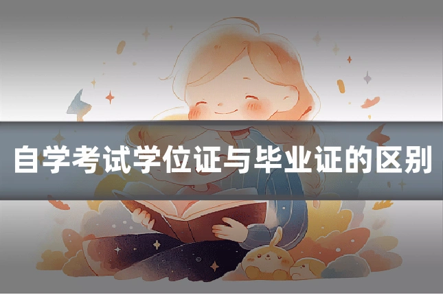 自学考试学位证与毕业证的区别