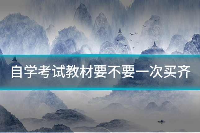 自学考试教材要不要一次买齐