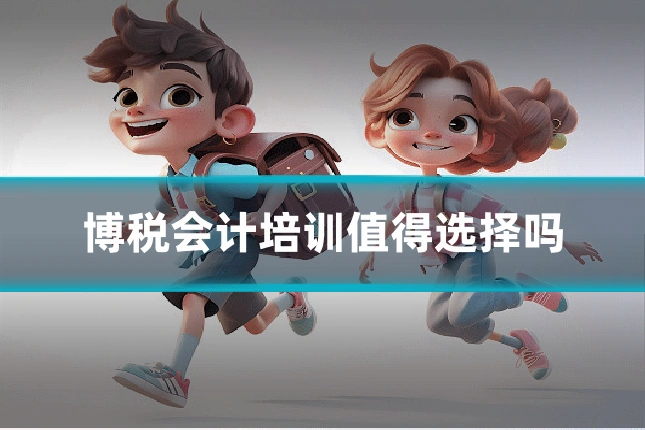 博税会计培训值得选择吗