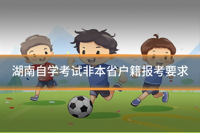 湖南自学考试非本省户籍报考要求