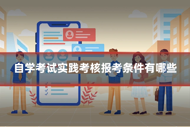 自学考试实践考核报考条件有哪些