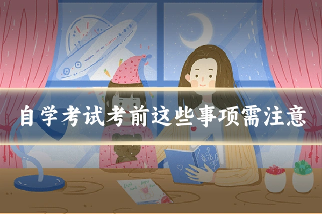 自学考试考前这些事项需注意