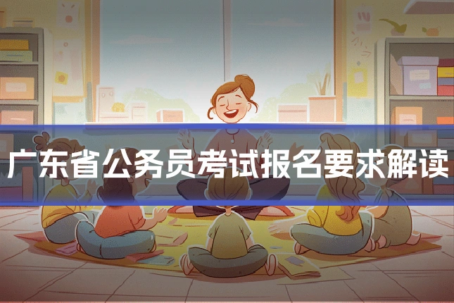 广东省公务员考试报名要求解读