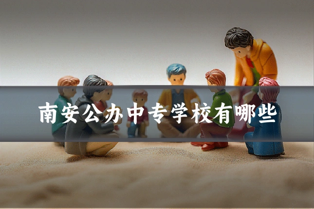 南安公办中专学校有哪些