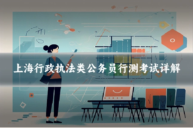 上海行政执法类公务员行测考试详解