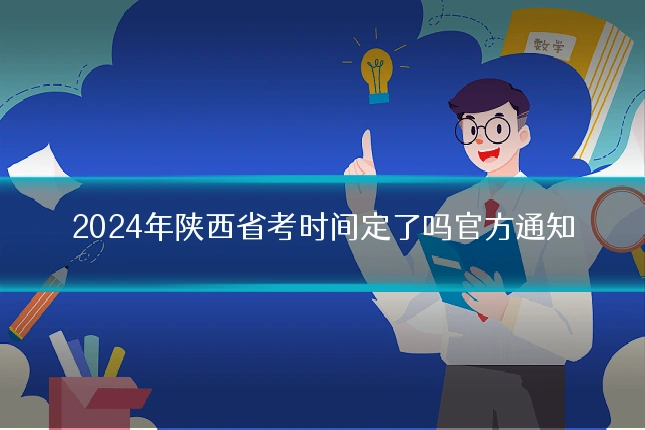 2024年陕西省考时间定了吗官方通知