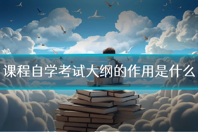 课程自学考试大纲的作用是什么