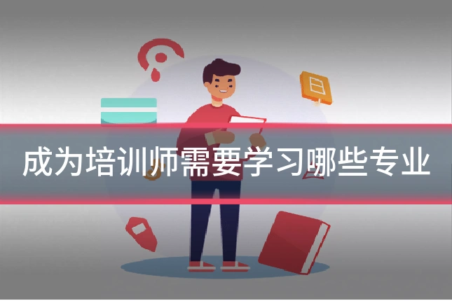 成为培训师需要学习哪些专业