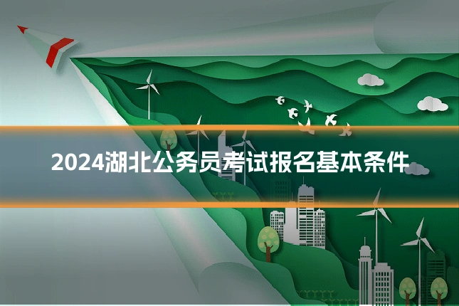 2024湖北公务员考试报名基本条件