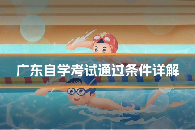 广东自学考试通过条件详解