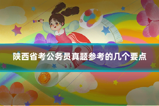 陕西省考公务员真题参考的几个要点