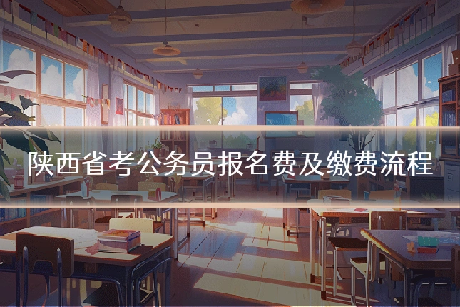 陕西省考公务员报名费及缴费流程