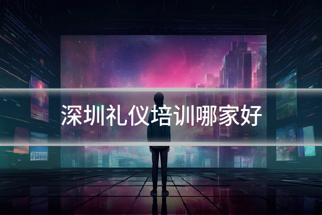 深圳礼仪培训哪家好