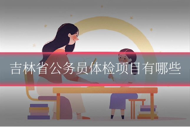 吉林省公务员体检项目有哪些
