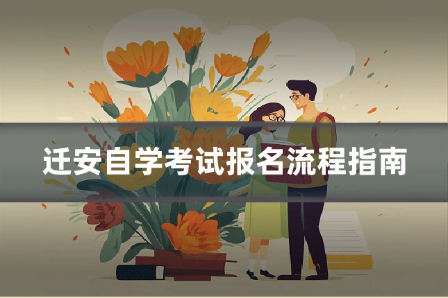 迁安自学考试报名流程指南
