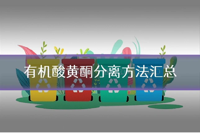 有机酸黄酮分离方法汇总