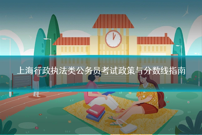 上海行政执法类公务员考试政策与分数线指南