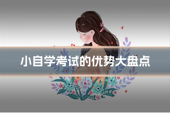 小自学考试的优势大盘点