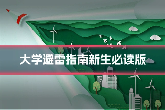 大学避雷指南新生必读版