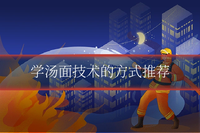 学汤面技术的方式推荐