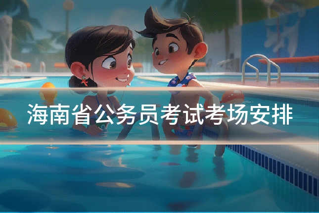 海南省公务员考试考场安排
