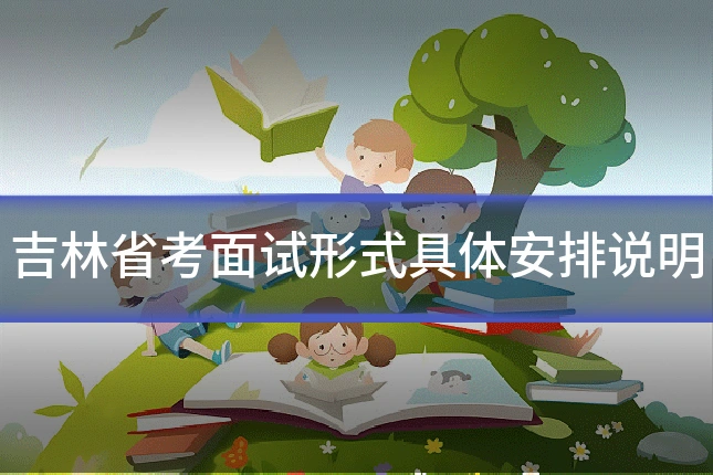吉林省考面试形式具体安排说明