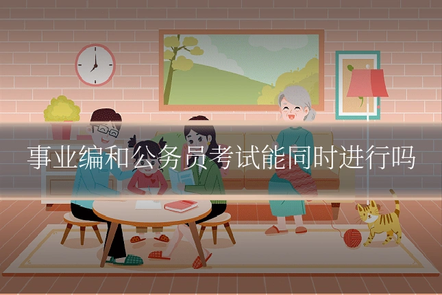 事业编和公务员考试能同时进行吗