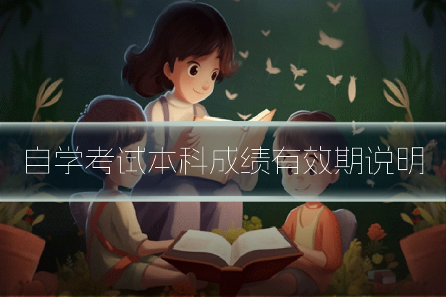 自学考试本科成绩有效期说明